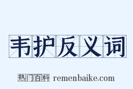 韦护反义词是什么意思的图片